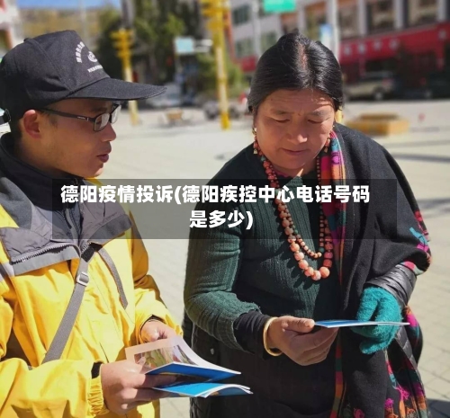 德阳疫情投诉(德阳疾控中心电话号码是多少)