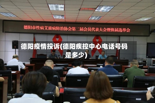 德阳疫情投诉(德阳疾控中心电话号码是多少)-第2张图片