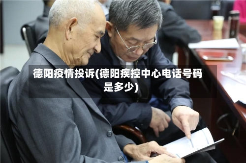 德阳疫情投诉(德阳疾控中心电话号码是多少)-第3张图片