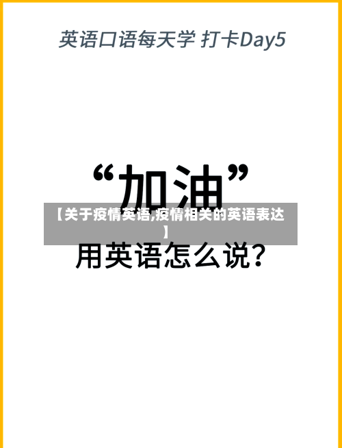【关于疫情英语,疫情相关的英语表达】-第2张图片