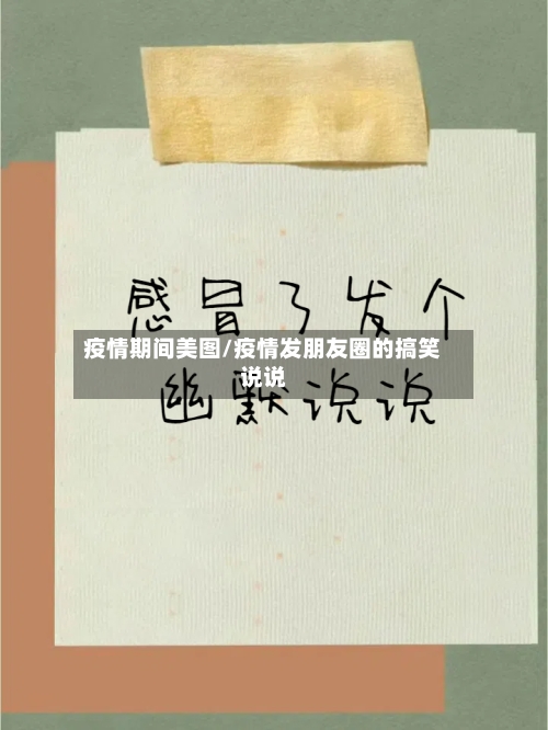 疫情期间美图/疫情发朋友圈的搞笑说说