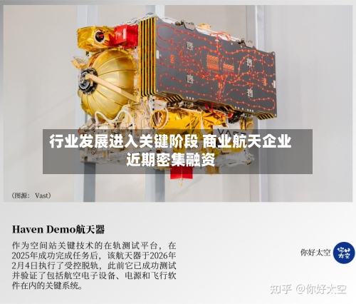 行业发展进入关键阶段 商业航天企业近期密集融资-第2张图片