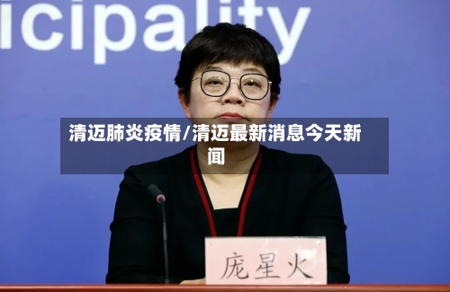 清迈肺炎疫情/清迈最新消息今天新闻-第3张图片