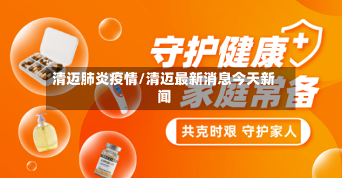 清迈肺炎疫情/清迈最新消息今天新闻