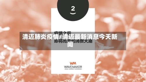 清迈肺炎疫情/清迈最新消息今天新闻-第2张图片