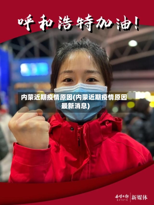 内蒙近期疫情原因(内蒙近期疫情原因最新消息)