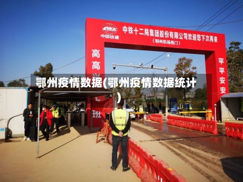 鄂州疫情数据(鄂州疫情数据统计)
