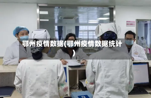 鄂州疫情数据(鄂州疫情数据统计)-第2张图片