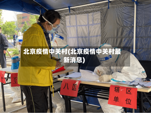 北京疫情中关村(北京疫情中关村最新消息)