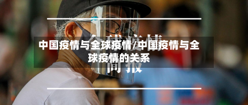 中国疫情与全球疫情/中国疫情与全球疫情的关系