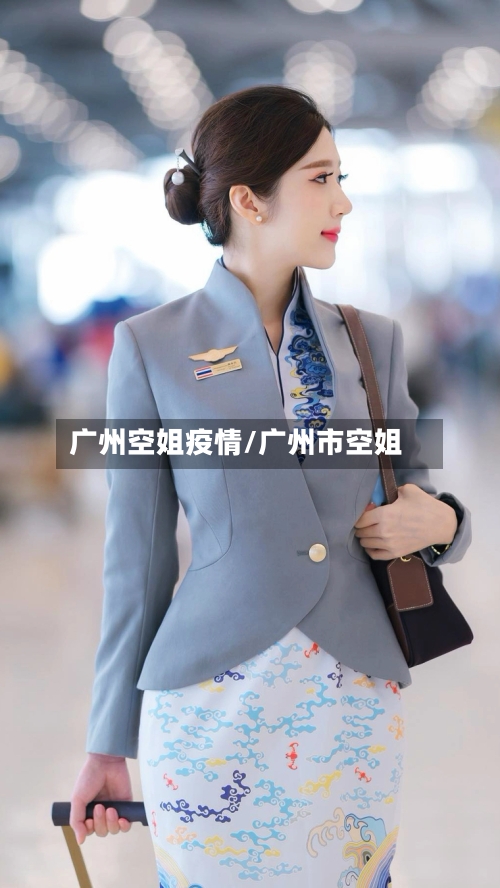 广州空姐疫情/广州市空姐