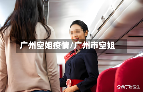 广州空姐疫情/广州市空姐-第2张图片