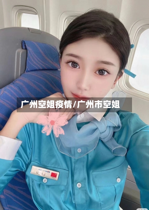 广州空姐疫情/广州市空姐-第3张图片