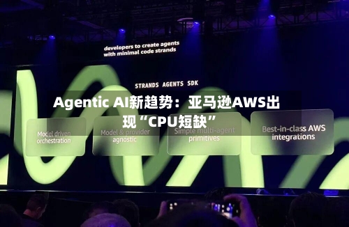 Agentic AI新趋势：亚马逊AWS出现“CPU短缺”-第2张图片