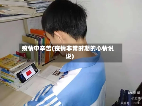疫情中辛苦(疫情非常时期的心情说说)