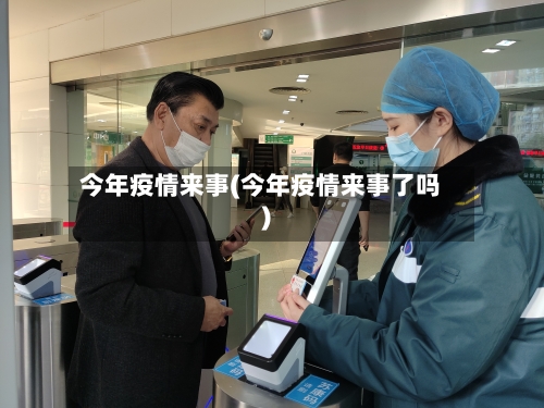 今年疫情来事(今年疫情来事了吗)