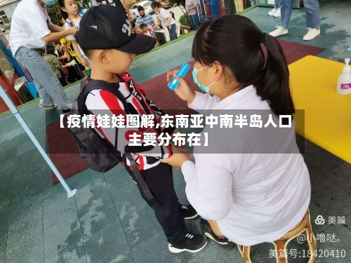 【疫情娃娃图解,东南亚中南半岛人口主要分布在】