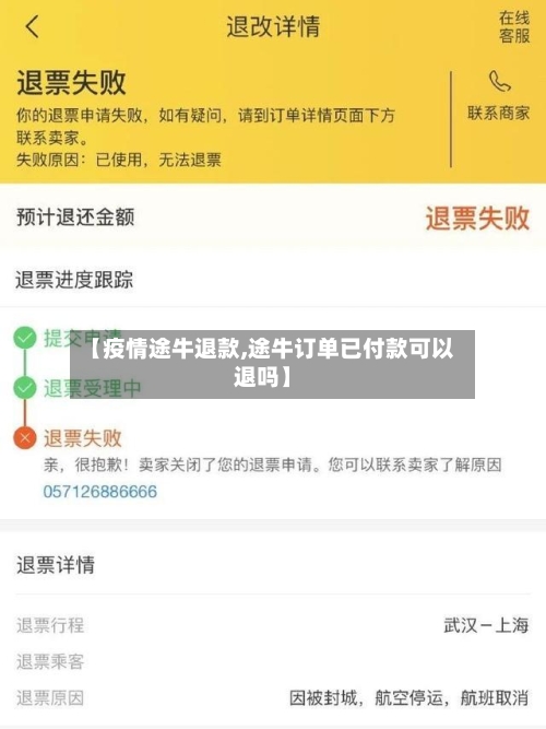 【疫情途牛退款,途牛订单已付款可以退吗】