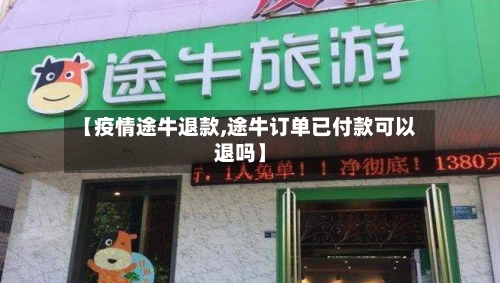 【疫情途牛退款,途牛订单已付款可以退吗】-第2张图片