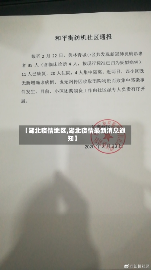 【湖北疫情地区,湖北疫情最新消息通知】