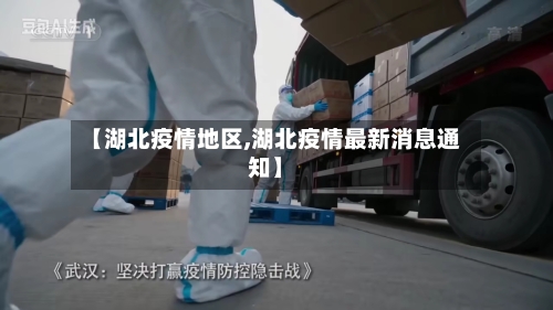 【湖北疫情地区,湖北疫情最新消息通知】-第2张图片