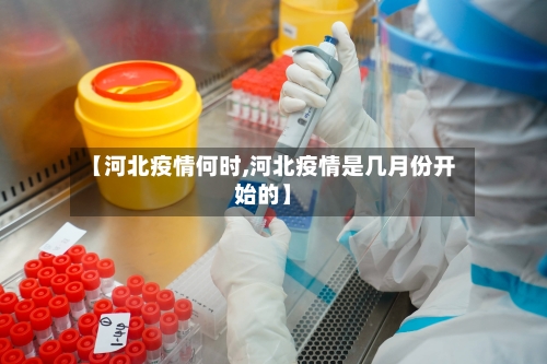 【河北疫情何时,河北疫情是几月份开始的】-第3张图片