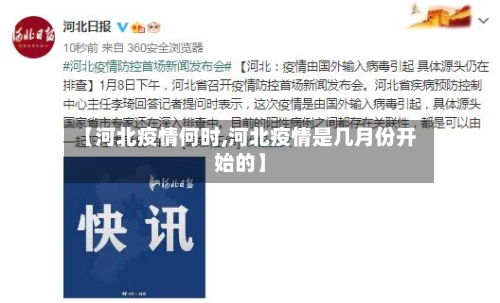 【河北疫情何时,河北疫情是几月份开始的】-第2张图片