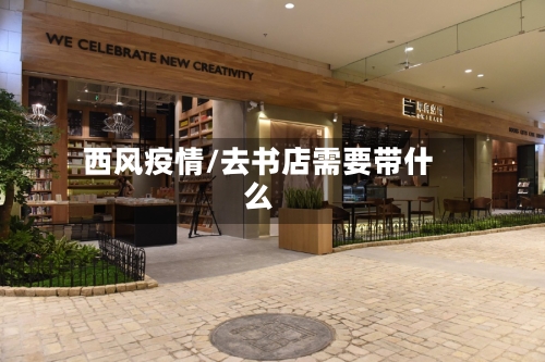 西风疫情/去书店需要带什么