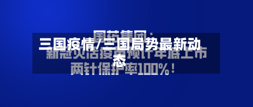 三国疫情/三国局势最新动态