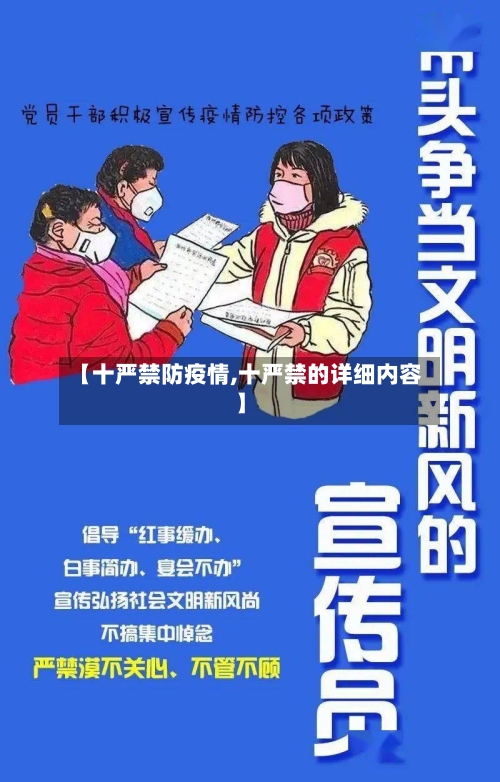 【十严禁防疫情,十严禁的详细内容】