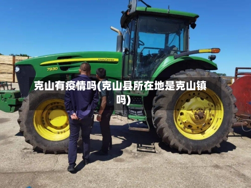 克山有疫情吗(克山县所在地是克山镇吗)