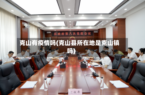 克山有疫情吗(克山县所在地是克山镇吗)-第2张图片