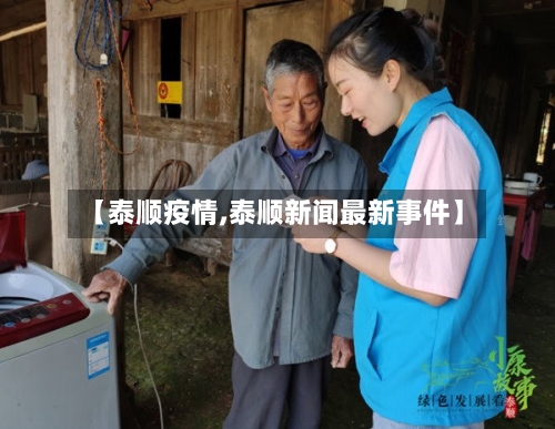 【泰顺疫情,泰顺新闻最新事件】