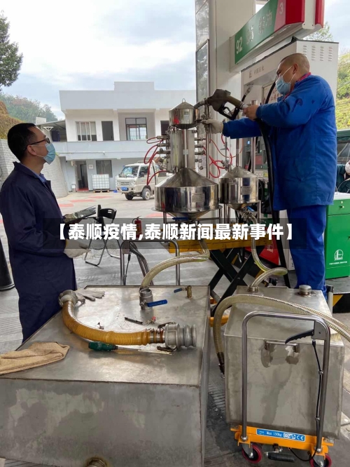 【泰顺疫情,泰顺新闻最新事件】-第2张图片