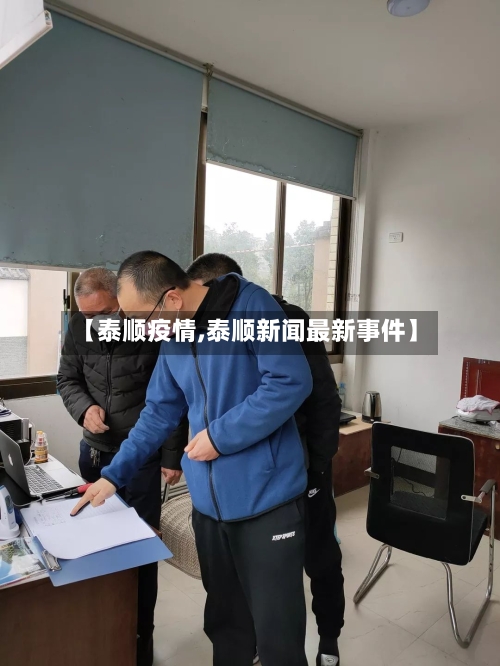 【泰顺疫情,泰顺新闻最新事件】-第3张图片