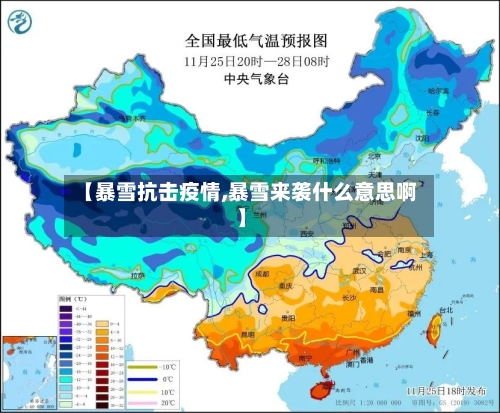 【暴雪抗击疫情,暴雪来袭什么意思啊】