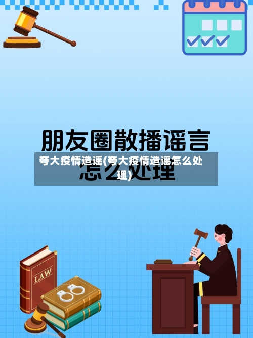 夸大疫情造谣(夸大疫情造谣怎么处理)