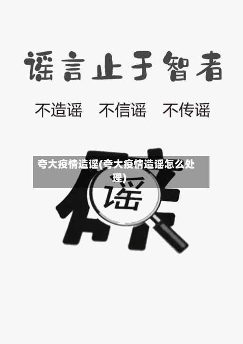 夸大疫情造谣(夸大疫情造谣怎么处理)-第2张图片
