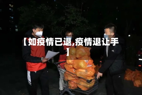 【如疫情已退,疫情退让手】
