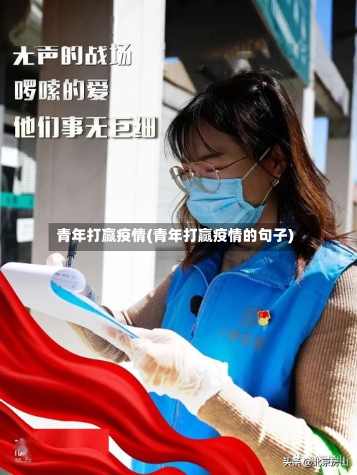 青年打赢疫情(青年打赢疫情的句子)-第2张图片