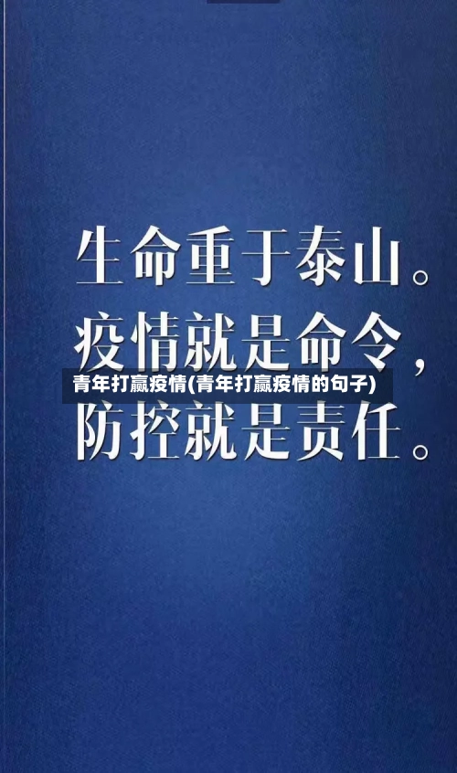 青年打赢疫情(青年打赢疫情的句子)