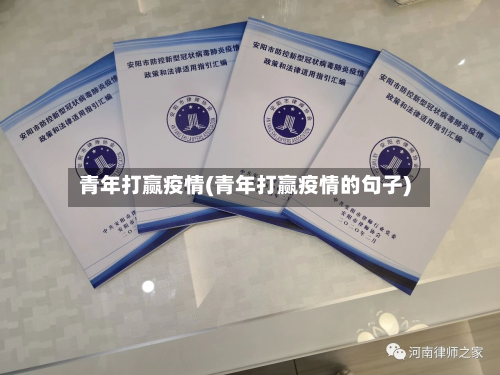 青年打赢疫情(青年打赢疫情的句子)-第3张图片