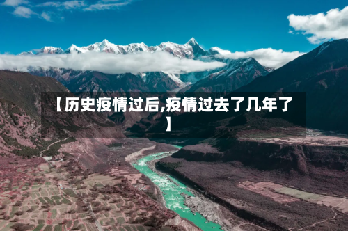 【历史疫情过后,疫情过去了几年了】