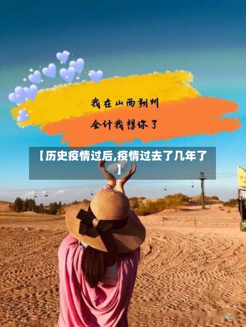 【历史疫情过后,疫情过去了几年了】-第2张图片