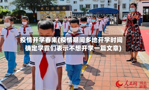 疫情开学春来(疫情期间多地开学时间确定学霸们表示不想开学一篇文章)