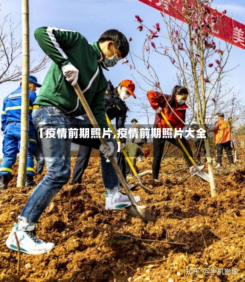 【疫情前期照片,疫情前期照片大全】