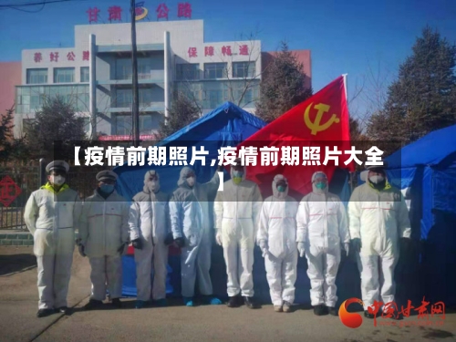 【疫情前期照片,疫情前期照片大全】-第2张图片