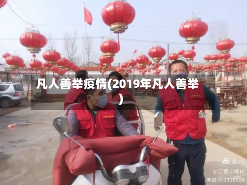 凡人善举疫情(2019年凡人善举)-第2张图片