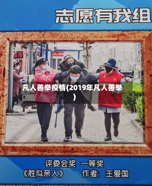 凡人善举疫情(2019年凡人善举)