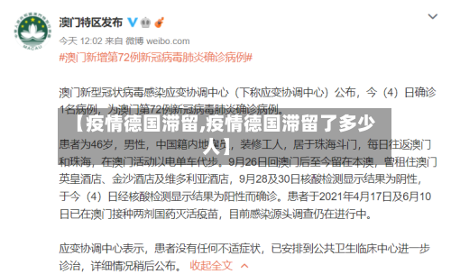 【疫情德国滞留,疫情德国滞留了多少人】